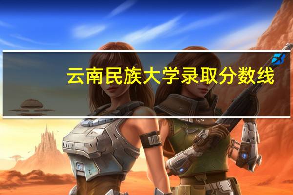 云南民族大学录取分数线