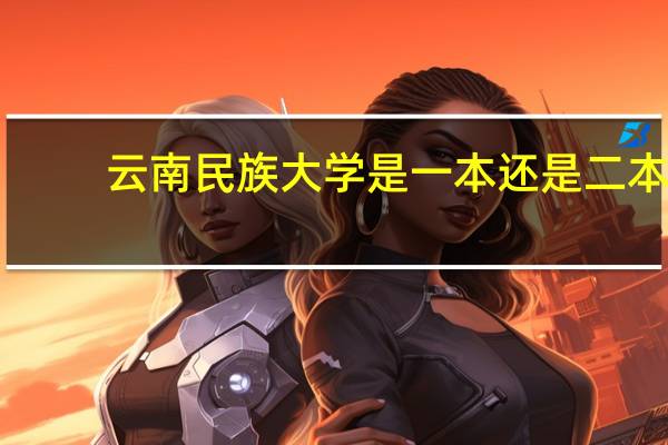 云南民族大学是一本还是二本