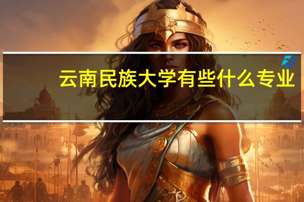 云南民族大学有些什么专业