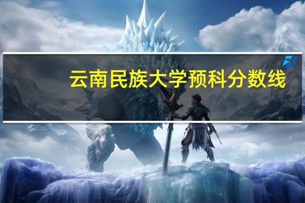 云南民族大学预科分数线