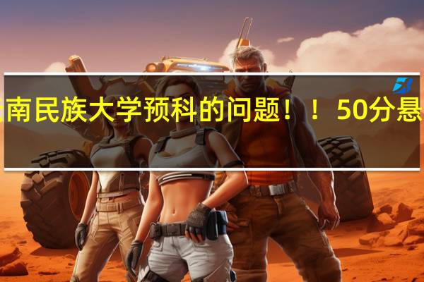 云南民族大学预科的问题！！50分悬赏！！！