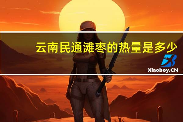 云南民通滩枣的热量是多少