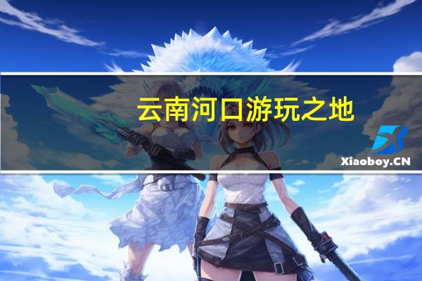 云南河口游玩之地