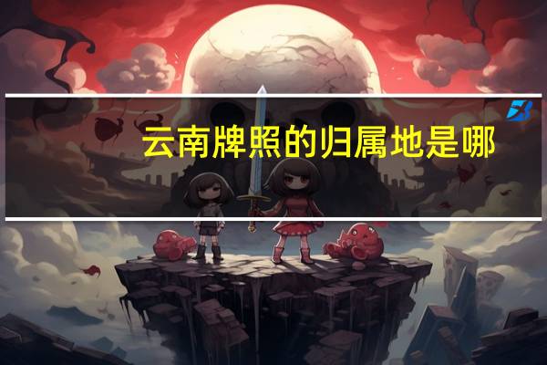云南牌照的归属地是哪