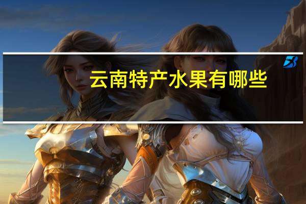云南特产水果有哪些