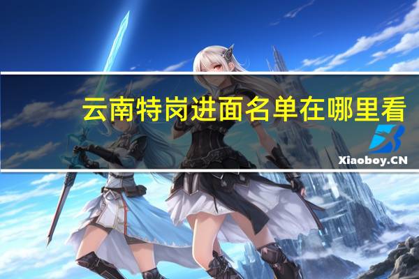 云南特岗进面名单在哪里看