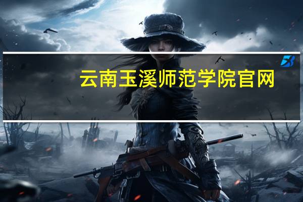 云南玉溪师范学院官网（玉溪师院官网）