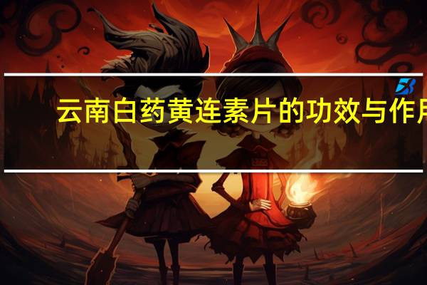 云南白药黄连素片的功效与作用(黄连素片的功效与作用)