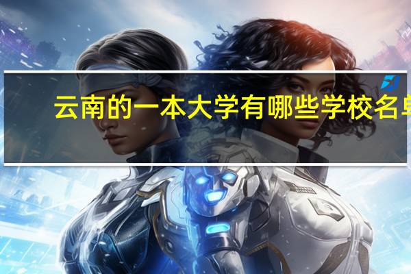 云南的一本大学有哪些学校名单