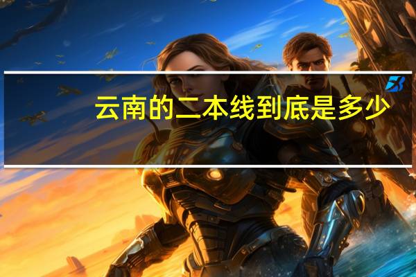 云南的二本线到底是多少