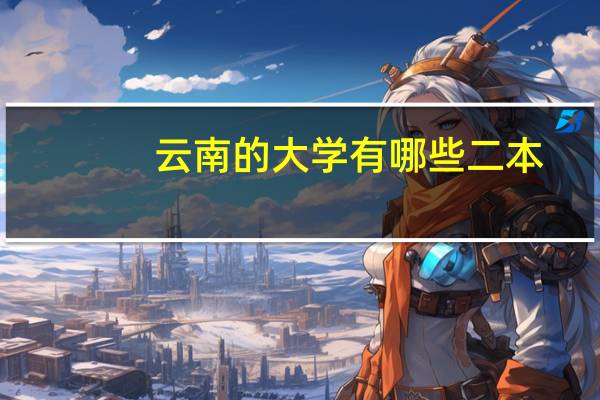 云南的大学有哪些二本