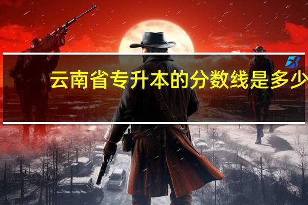 云南省专升本的分数线是多少