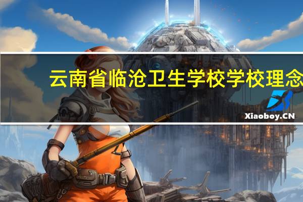 云南省临沧卫生学校学校理念