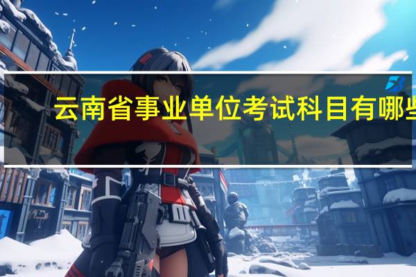 云南省事业单位考试科目有哪些
