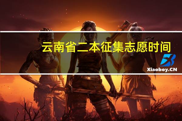 云南省二本征集志愿时间