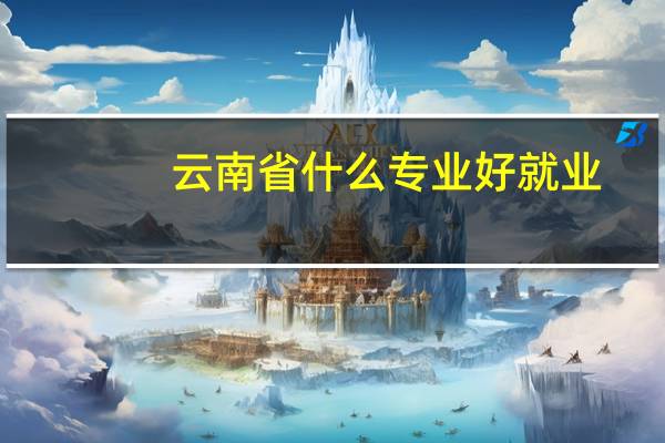 云南省什么专业好就业