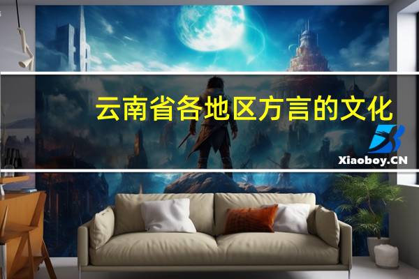 云南省各地区方言的文化