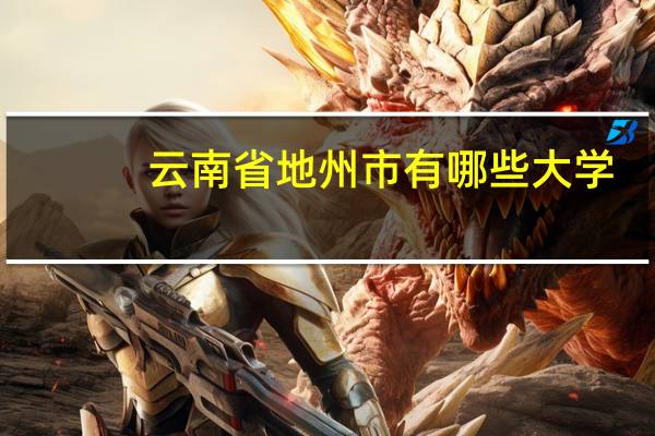 云南省地州市有哪些大学