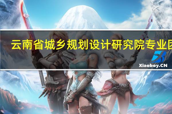 云南省城乡规划设计研究院专业团队