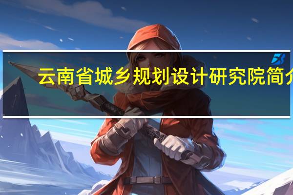 云南省城乡规划设计研究院简介