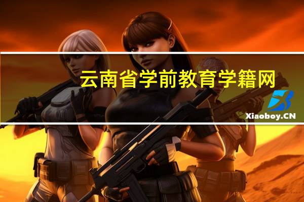 云南省学前教育学籍网