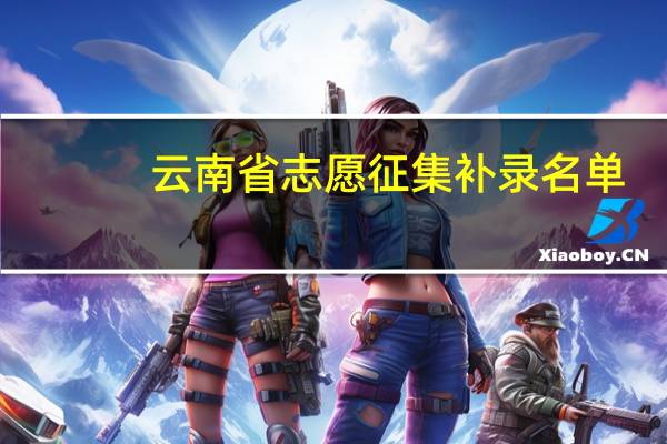 云南省志愿征集补录名单
