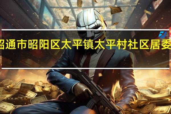 云南省昭通市昭阳区太平镇太平村社区居委会邮编是什么