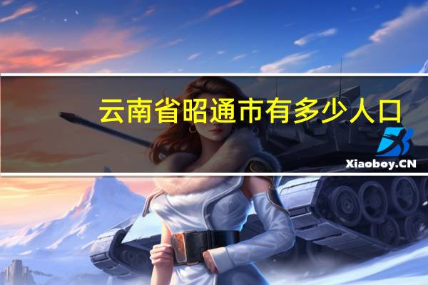 云南省昭通市有多少人口