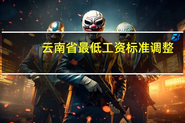 云南省最低工资标准调整