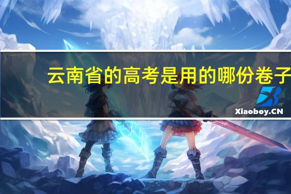 云南省的高考是用的哪份卷子