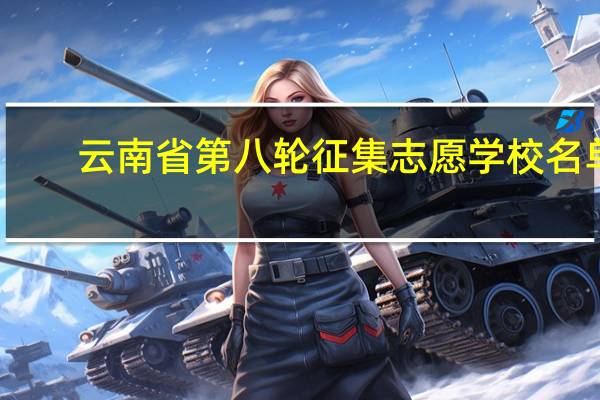 云南省第八轮征集志愿学校名单