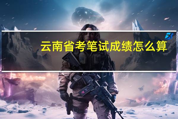云南省考笔试成绩怎么算