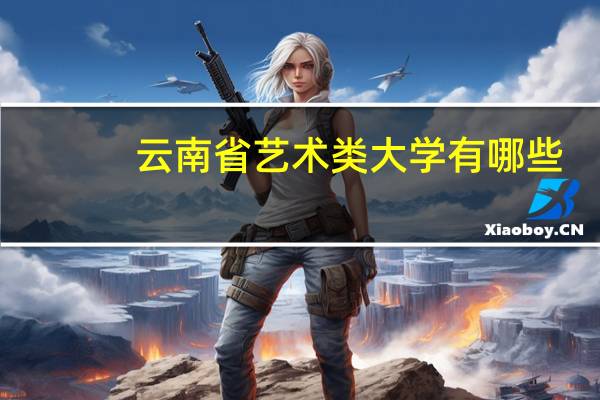 云南省艺术类大学有哪些