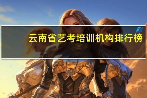 云南省艺考培训机构排行榜