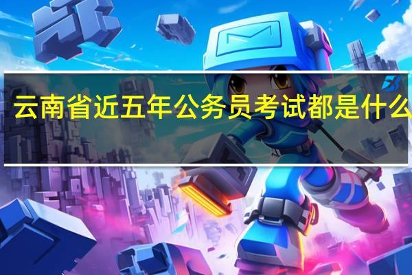 云南省近五年公务员考试都是什么时候