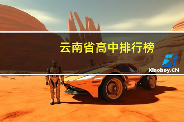 云南省高中排行榜
