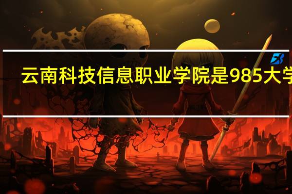 云南科技信息职业学院是985大学吗