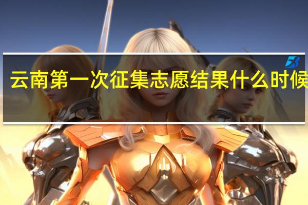 云南第一次征集志愿结果什么时候出来