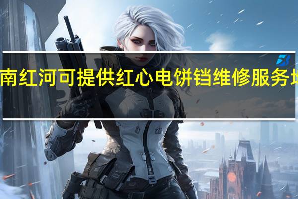 云南红河可提供红心电饼铛维修服务地址在哪