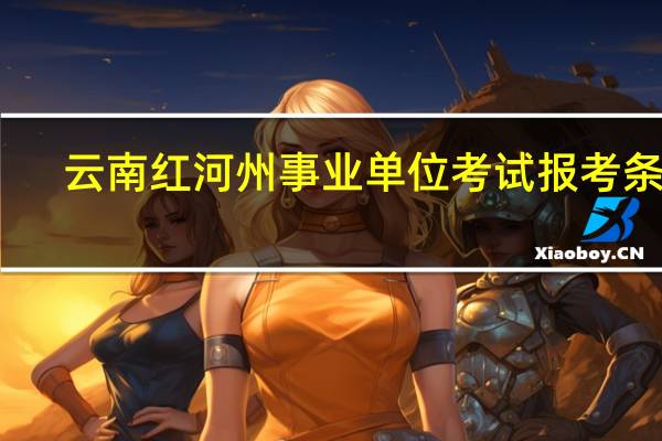 云南红河州事业单位考试报考条件