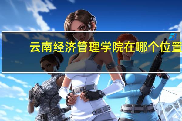 云南经济管理学院在哪个位置