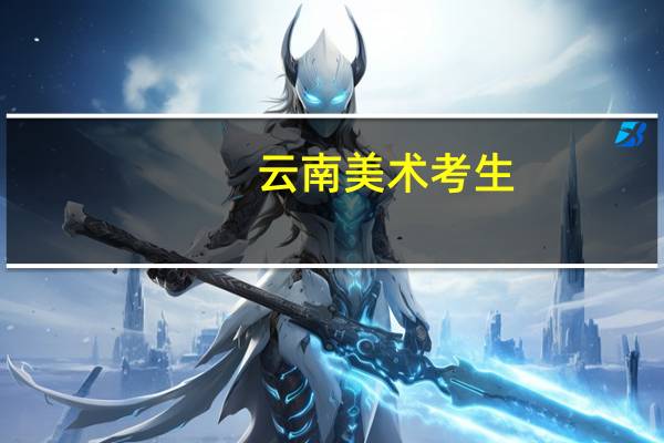 云南美术考生,求助!!!!