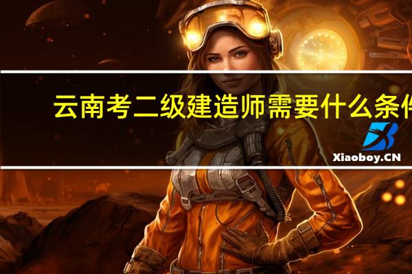 云南考二级建造师需要什么条件