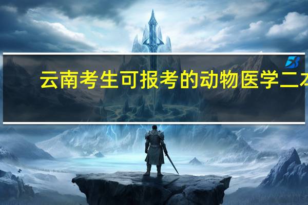 云南考生可报考的动物医学二本