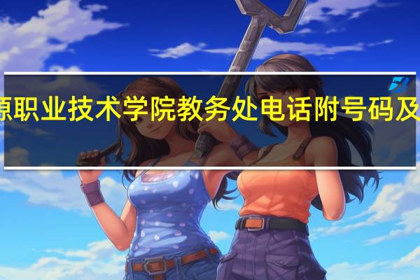 云南能源职业技术学院教务处电话 附号码及其他联系方式