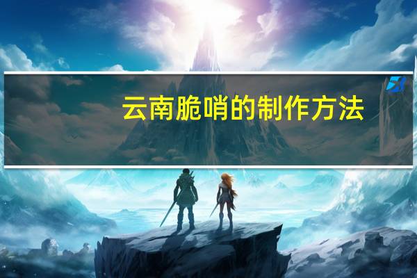 云南脆哨的制作方法