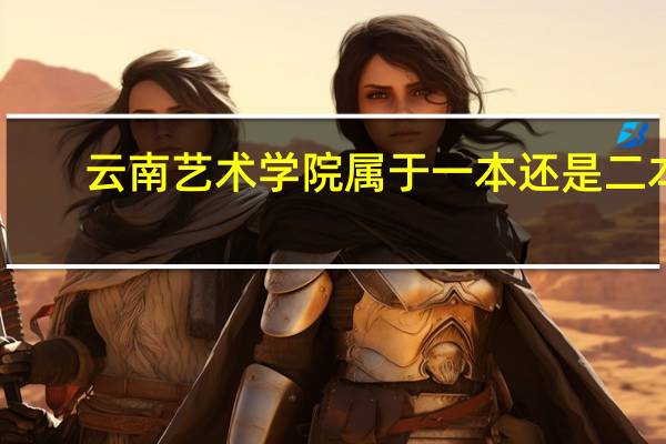 云南艺术学院属于一本还是二本