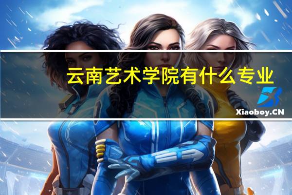 云南艺术学院有什么专业