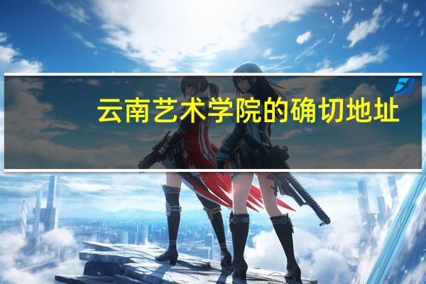云南艺术学院的确切地址