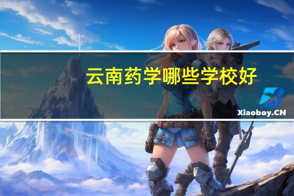 云南药学哪些学校好